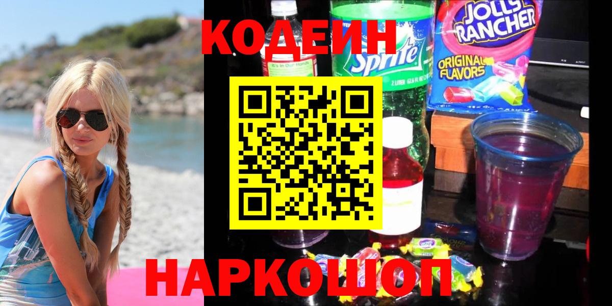 Кодеин напиток Lean (лин) Воткинск